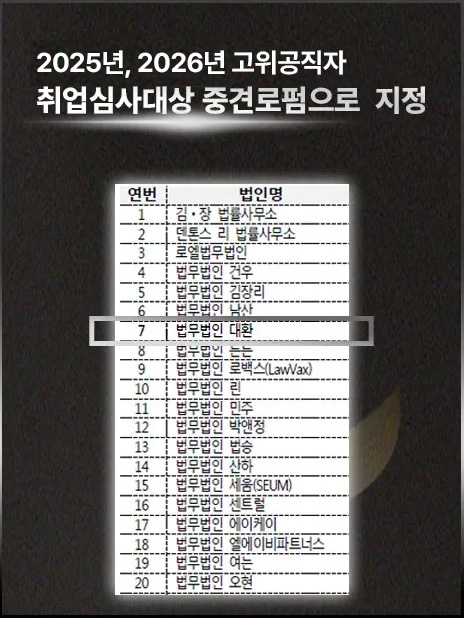 법무법인 대환 마약센터 순위